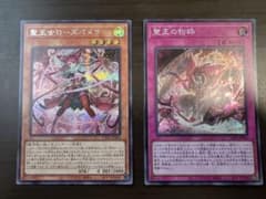 聖王女ローズパメラ　聖王の粉砕　シークレット2枚セット 遊戯王OCGのサムネイル