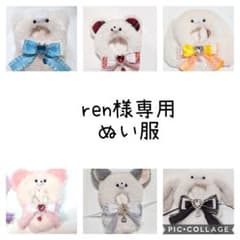 Thumbnail of ぬい服