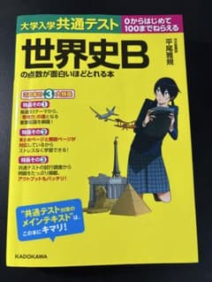 大学入学共通テスト 世界史Bの点数が面白いほどとれるのサムネイル