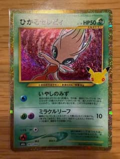 【新品・美品】ひかるセレビィ 復刻版 141/103のサムネイル