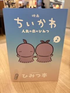 映画ちいかわ 人魚の島のひみつ 入場者特典 ひみつ本のサムネイル