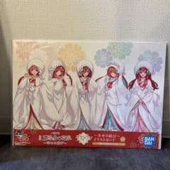 映画五等分の花嫁~幸せの結び~イラストボード ラストワン賞のサムネイル
