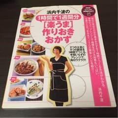 #浜内千波の料理本のサムネイル