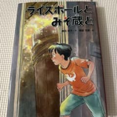 ライスボールとみそ蔵とのサムネイル