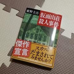 仮面山荘殺人事件のサムネイル