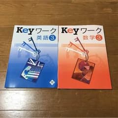 ワーク中学3年英語・数学のサムネイル