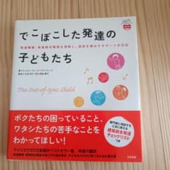 でこぼこした発達の子どもたち : 発達障害・感覚統合障害を理解し、長所を伸ばす…のサムネイル
