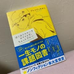 ぼくはイエローでホワイトで、ちょっとブルーのサムネイル