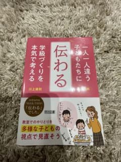 伝わる 学級づくりを本気で考えるのサムネイル