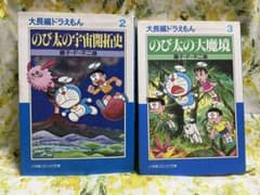 大長編ドラえもん ２冊のサムネイル