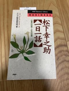 松下幸之助 一日一話のサムネイル