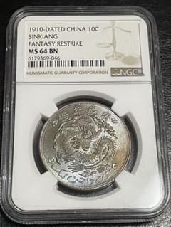 m３　中国古銭【新疆 10分 】銅貨　NGC鑑定 中国 新疆 1910 10CファンタジーレストライNGC MS64 BN スラブ - メルカリ