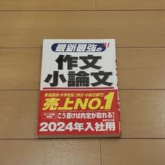 最新最強の作文・小論文 '24年版のサムネイル