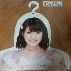 新品未開封 乃木坂46 井上小百合 ハンガーのサムネイル