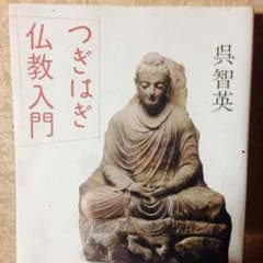 つぎはぎ仏教入門  呉智英著のサムネイル