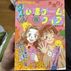 『大流行！ウワサの心理ゲーム＆クイズ』（My Birthdayの本のサムネイル