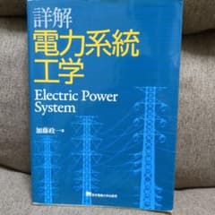 詳解 電力系統工学のサムネイル