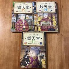 ふしぎ駄菓子屋 銭天堂 11, 14, 15巻セット - メルカリ