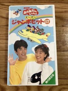 おかあさんといっしょ スーパージャンボヒット17 - メルカリ