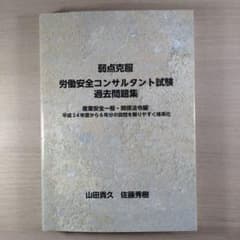 労働安全コンサルタント試験過去問題集のサムネイル