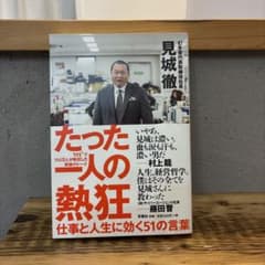 たった一人の熱狂 仕事と人生に効く51の言葉のサムネイル