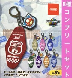 【キノピコシール付き】マリオカートワールドモーテルキーホルダー　8種コンプセット キノピコシール付き】マリオカートワールドモーテルキーホルダー 8種