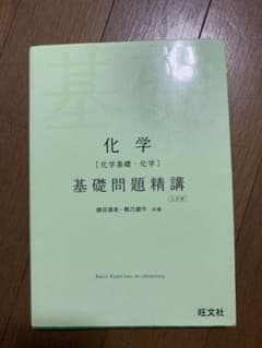 化学〈化学基礎・化学〉基礎問題精講のサムネイル