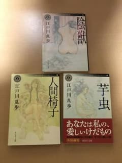 人間椅子、芋虫、陰獣　3冊セット　江戸川乱歩のサムネイル