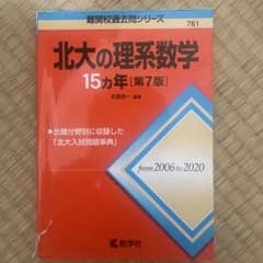 北大の理系数学15カ年のサムネイル