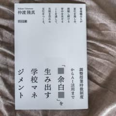「余白」を生み出す学校マネジメント 仲渡隆真 明治図書のサムネイル