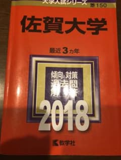 佐賀大学 2018年版 赤本のサムネイル