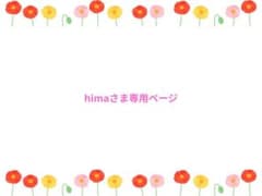 himaさま専用ページのサムネイル