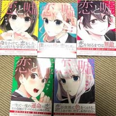 恋と嘘のサムネイル