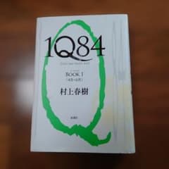 1Q84 BOOK 1 (4月-6月) 村上春樹のサムネイル