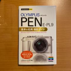 オリンパスPEN E-PL9基本&応用撮影ガイドのサムネイル