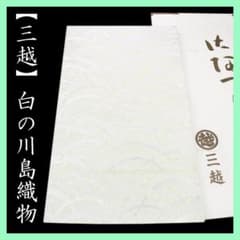 三越】お誂え 西陣の名門【川島織物】 艶めく白のワントーン 美品の本 