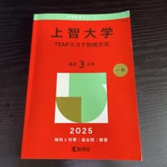 上智大学 赤本 2025年版 TEAPスコア利用方式のサムネイル