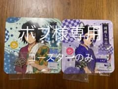 【ボブ様専用】鬼滅の刃　極楽湯コラボ　コースター　冨岡義勇・胡蝶しのぶのサムネイル