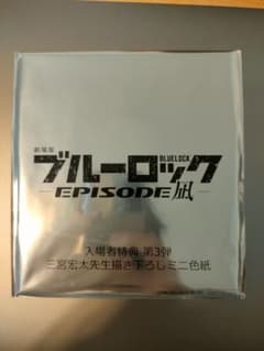 ブルーロック -EPISODE 凪- 第3弾 入場者特典　未開封のサムネイル