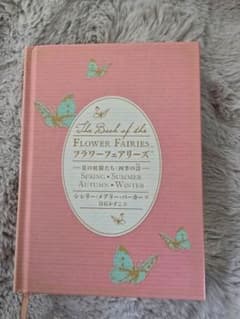 フラワーフェアリーズ : 花の妖精たち・四季の詩のサムネイル