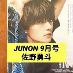 JUNON 9月号 佐野勇斗 切り抜き - メルカリ