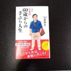 増補版 弘兼流 60歳からの手ぶら人生のサムネイル