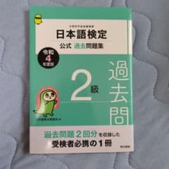 日本語検定公式過去問題集 2級 令和4年度版のサムネイル