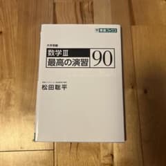数学3最高の演習90大学受験のサムネイル