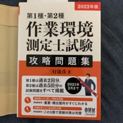2022年版 第1種・第2種作業環境測定士試験 攻略問題集のサムネイル