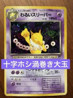 旧裏】わるいスリーパー ☆ 第4弾拡張パック ロケット団 - メルカリ