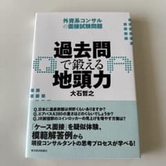 過去問で鍛える地頭力 : 外資系コンサルの面接試験問題のサムネイル