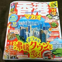 るるぶ香港マカオ '19 超ちいサイズのサムネイル