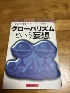 グローバリズムという妄想 ジョン・グレイのサムネイル