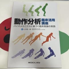 動作分析臨床活用講座 : バイオメカニクスに基づく臨床推論の実践のサムネイル